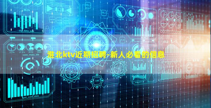 淮北ktv近期招聘-新人必看的信息